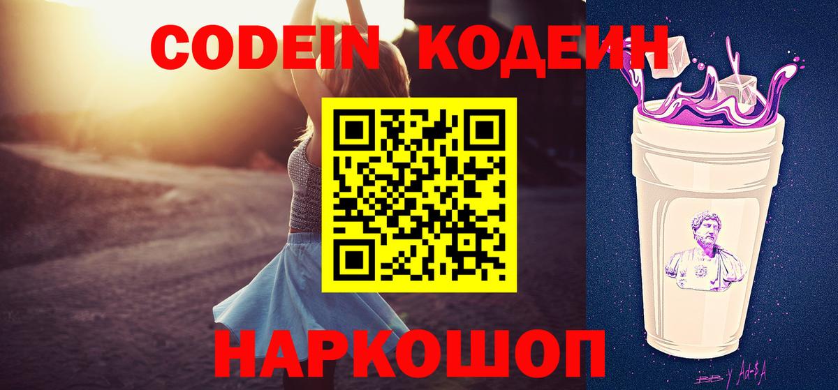 Кодеин напиток Lean (лин)  Кодеин Purple Drank  Вход с VPN  Дюртюли 